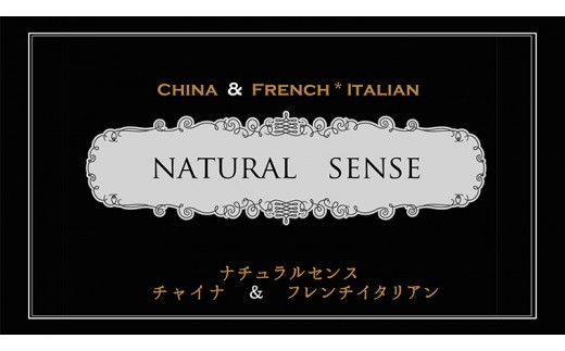 【 9,000円分 】 ナチュラルセンスいのせ チャイナ ＆ フレンチ レストラン 店舗で使える 商品券 食事 レストラン ランチ ディナー ギフト プレゼント 祝い [CF014ci]