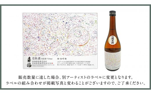 【 来福酒造 】 純米吟醸 ＆ 特別純米酒 セット ( 障がい者 アート 付き ) 障がい者支援 障がい者アート 日本酒 酒 お酒 [AM023ci]