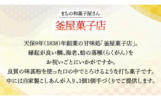天保9年創業！ 釜屋菓子店 縁起物 （ 鯛 ・ 海老 ・ 蛤 ）の 落雁 らくがん お祝い お菓子 詰め合わせ [AX002ci]