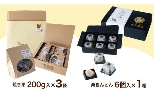 【 吉原農場 の 完熟栗 】 熟成 焼き栗 3袋・栗きんとん 1箱 セット 令和7年産 栗の深雫 完熟  くり クリ 栗ごはん おかし お菓子 果物 フルーツ 数量限定 旬 秋 冬 正月 おせち [CX025ci]