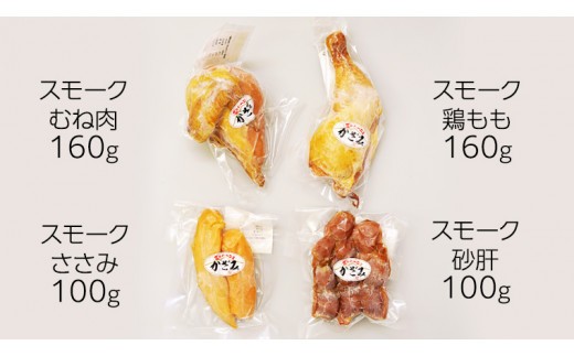 【 熨斗付き 】 ～ 匠のハム工房 ～ 燻製職人 ！ 風實 スモークチキン 食べ比べ セット ！ ギフト 贈答 詰め合わせ セット 冷凍 鶏肉 鶏 もも むね肉 ささみ 砂肝 かざみ [AJ011ci] 熨斗付き