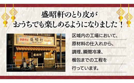 【 盛昭軒 】 とり皮 ( 冷凍 ) 3袋 鶏皮 鳥皮 鶏肉 [DN004ci]