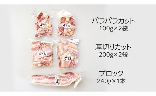 【 熨斗付き 】 ～ 匠のハム工房 ～ 燻製職人 ！ 風實 熟成 ベーコン 三昧 ギフト 贈答 詰め合わせ 小分け 冷凍 豚肉 燻製 豚バラ ベーコン ブロック 厚切り 豚 かざみ [AJ004ci] 熨斗付き