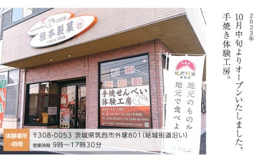 手焼煎餅体験 3名様 煎餅 せんべい 体験 親子 家族 友達 思い出 [BC006ci]