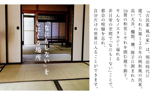 築120年の古民家民泊 風の家 ご宿泊 ( 素泊まり ) 1人 × 2泊 民泊 古民家 素泊り 旅行 観光 宿泊 体験 茨城 筑西市 トラベル [BY002ci]