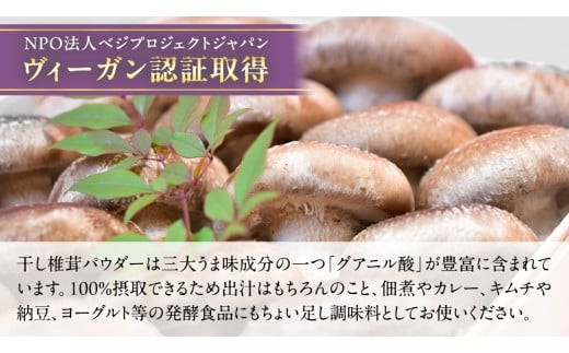 【 ファーム大畑 】まろ福印の 天日干し 椎茸パウダー 40g × 3袋 椎茸 しいたけ GAP規範 干し椎茸 ヴィーガン ビタミンD 葉酸 グアニル酸 遊離 グルタミン酸 佃煮 カレー キムチ 納豆 ヨーグルト 味噌汁 出汁 [AK005ci]