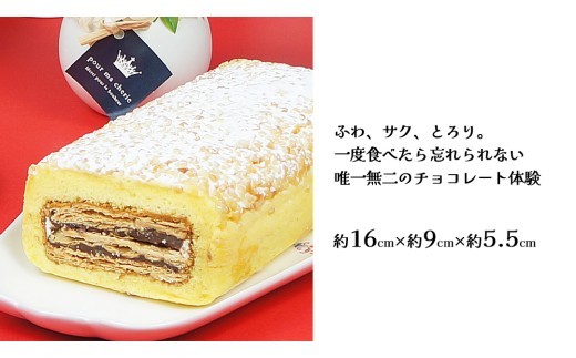【 菓子庵たちかわ 】 新感覚チョコレート菓子 チロル 1本  パイ生地 ケーキ ロールケーキ チョコ チョコレート [AY030ci]