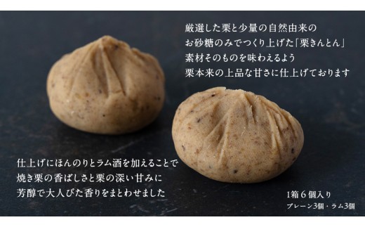 栗きんとん 「 栗の深雫 」 プレーン3個 ＆ ラム3個入り 2箱  ～くりのしずく～ 12個 完熟 栗 くり クリ 和菓子 おかし お菓子 贈り物 ギフト 果物 フルーツ 秋 冬 [CX031ci]