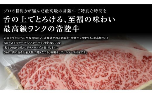【 常陸牛 】 サーロインステーキ 900g ( オリジナルソース付き ) 茨城県共通返礼品 化粧箱入り A4 A5 ブランド牛 国産 牛肉 肉 お肉 サーロイン ステーキ 黒毛和牛 和牛 ギフト 贈答 [AD010ci]