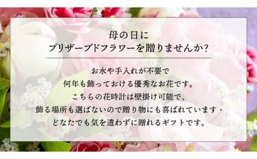 【 母の日 】 プリザーブド フラワー 花時計 花色おまかせ ギフト プレゼント 花 お祝い 贈答 記念日 インテリア 壁掛け [CT078ci]