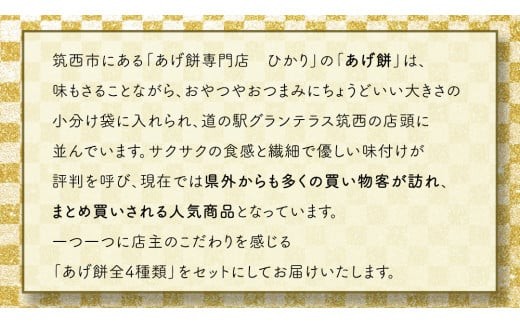 人気の あげ餅 アソート 全4種類 × 2セット（計 8袋 入り） 煎餅 せんべい あげもち おかき 揚げ餅 おやつ あげもち 食べ比べ モチ もち [BW085ci]
