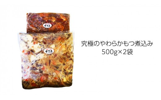 ～ 匠のハム工房 ～ 肉職人 ！ 風實 究極のやわらか もつ煮込み （ 500g×2 ） ギフト 贈答 冷凍 真空 もつ おつまみ 晩酌 かざみ [AJ009ci] 通常（熨斗不要）