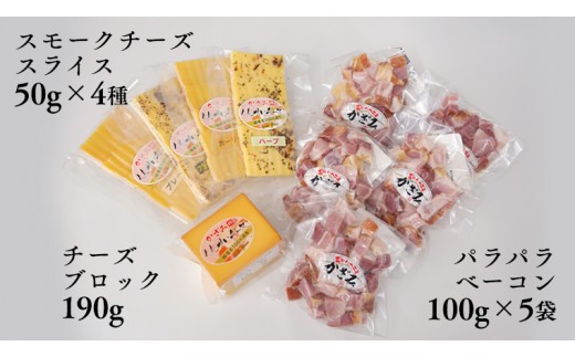 ～匠のハム工房～【燻製の杜 風實】熟成パラパラベーコンと燻製チーズ５種セット ギフト 贈答用 詰め合わせ かざみ[AJ025ci]
