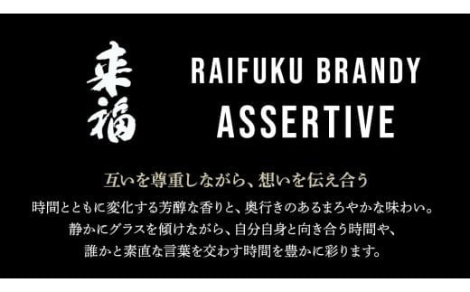 【 来福酒造 】 RAIFUKU BRANDY ASSERTIVE 1本 500ml 果実酒 酒 お酒 [AM025ci]