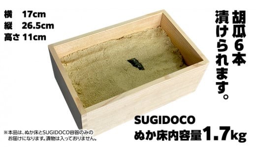 ミルキークイーン米 ぬか床 1.7kg ( SUGIDOCO 容器付き ) 米 お米 コメ こめ ミルキークイーン ぬか漬け ぬか ぬかどこ [BJ006ci]
