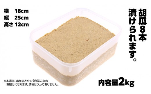 ミルキークイーン米 ぬか床 2kg ( タッパー容器付き ) 米 お米 コメ こめ ミルキークイーン ぬか漬け ぬか ぬかどこ [BJ005ci]