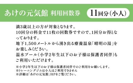 あけの元気館 利用回数券 11回分（ 小人 ） 利用券 施設利用券 回数券 チケット 晴明の湯 温水プール トレーニングジム [ER003ci]