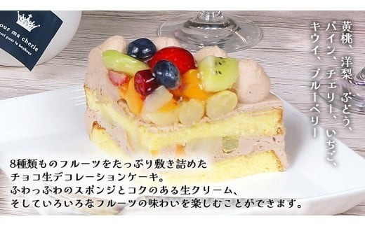 【 菓子庵たちかわ 】 フルーツチョコ生デコレーションケーキ 5号 ケーキ ホールケーキ チョコ チョコレート フルーツ 果物 いちご イチゴ 苺 黄桃 桃 もも 洋梨 梨 ぶどう ブドウ パイン チェリー キウイ ブルーベリー スイーツ デザート 洋菓子 [AY024ci]
