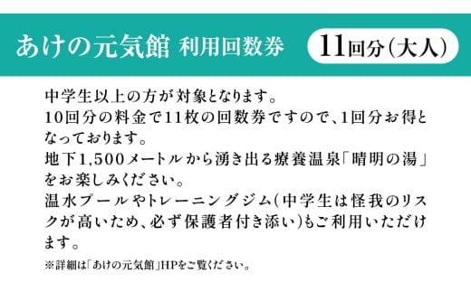あけの元気館 利用回数券 11回分（ 大人 ） 利用券 施設利用券 回数券 チケット 晴明の湯 温水プール トレーニングジム [ER001ci]