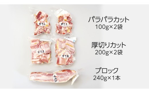 【 3ヶ月 定期便 】 燻製職人 風實 の 熟成 ベーコン 三昧 ( パラパラカット 厚切りカット ブロック ) 茨城県 銘柄豚 ローズポーク ブランド豚 豚肉 肉 お肉 ベーコン [AJ037ci]