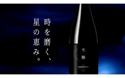 SAKENOVA 「 光醸 」 720mL 日本酒 酒 サケ サケアイ [DQ003ci]
