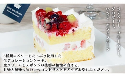 【 菓子庵たちかわ 】 ミックスベリー生デコレーションケーキ 5号 ケーキ ホールケーキ ラズベリー ブルーベリー グロゼイユ いちご イチゴ 苺 キウイ スイーツ デザート 洋菓子 [AY025ci]