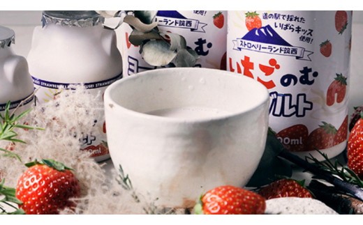 道の駅 グランテラス筑西 オリジナル いちご ヨーグルト 20本セット 苺 イチゴ 飲むヨーグルト 飲料 [BW014ci]