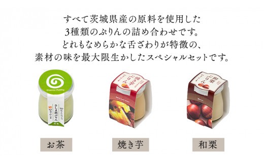【 つくばぷりん 】 アソートセット  ( 和栗 ・ 焼き芋 ・ お茶 ) 栗 くり 芋 いも 茶 お茶 さしま茶 抹茶 フルーツ プリン デザート スイーツ お菓子 おかし おやつ 奥久慈卵 卵黄 濃厚 卵 とろける  [DL003ci]