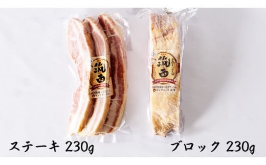 筑西ベーコン ブロック＆ステーキセット 燻製 熟成ベーコン ベーコンステーキ キングポーク 厚切り 桜チップ [AJ030ci]