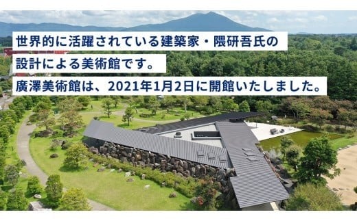 廣澤美術館 観覧券（大人1枚） 美術館 チケット レジャー お出かけ 夏休み 冬休み [DP010ci]