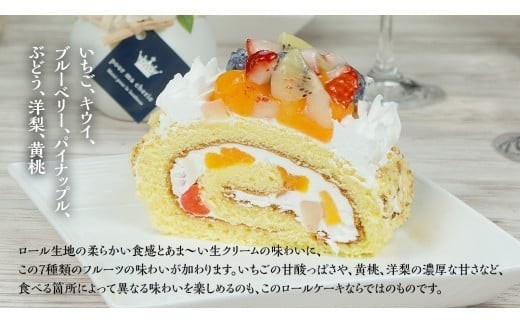 【 菓子庵たちかわ 】 フルーツロールケーキ ケーキ ロールケーキ フルーツ 果物 いちご イチゴ 苺 キウイ ブルーベリー ベリー パイン ぶどう 黄桃 桃 もも 洋梨 梨 スイーツ デザート 洋菓子 [AY008ci]
