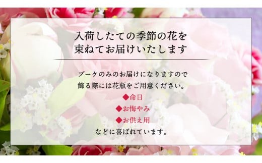 ≪定期便≫季節のお花で束ねる仏花ミニ＊6回 花束 仏花 生花 お供え [CT023ci] お届け回数：6回