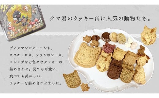 クッキー 缶「クマ君と仲間たち」 クッキー お菓子 おやつ 洋菓子 ギフト [ES001ci]
