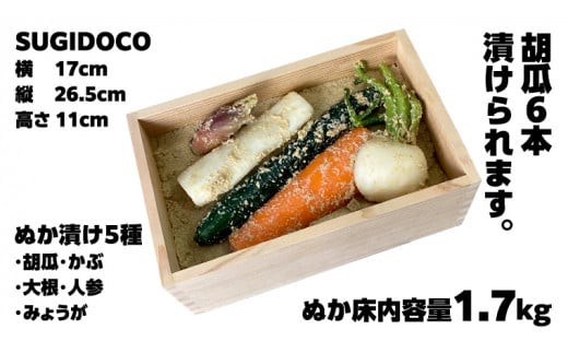 ミルキークィーン米 ぬか床 1.7kg ＆ ぬか漬け5種 セット ( SUGIDOCO 容器付き ) 米 お米 コメ こめ ミルキークイーン ぬか漬け ぬか ぬかどこ [BJ007ci]