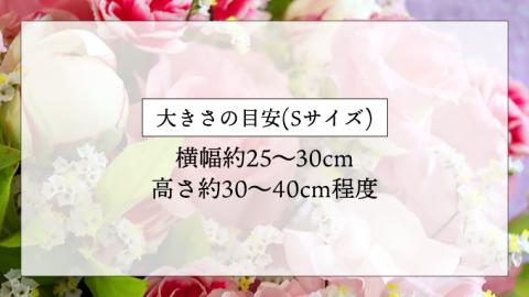 【 母の日 】 フラワー アレンジメントS 花色おまかせ ギフト プレゼント 花 お祝い 贈答 記念日 [CT081ci01]