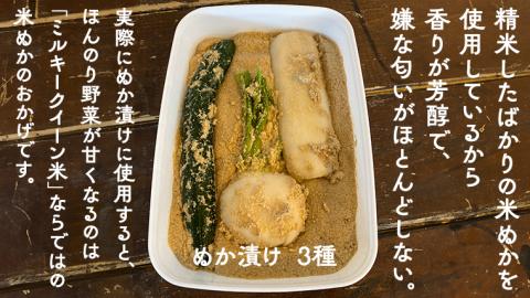 ミルキークイーン米 ぬか床  900g & 調合足しぬか200g & ぬか漬け 3種 セット 米 お米 コメ こめ ミルキークイーン ぬか漬け ぬか ぬかどこ 野菜 [BJ009ci]