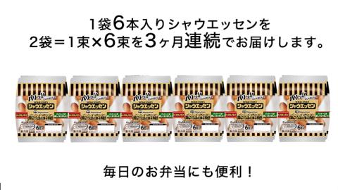 【 筑西市 ふるさと納税限定 コラボ定期便 】 先行予約 《 6月スタート 定期便 シャウエッセン 6束セット ＆ 筑西市産 コシヒカリ 5kg × 3ヶ月 コース 》 セット [ZZ015ci]