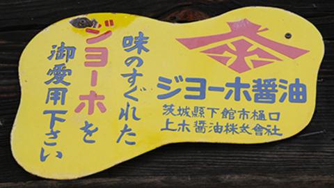 醤油屋さんの味じまん５本詰合せ[BH001ci]