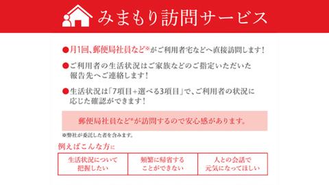 郵便局のみまもりサービス「みまもり訪問サービス（６ヶ月）」[BP001ci]