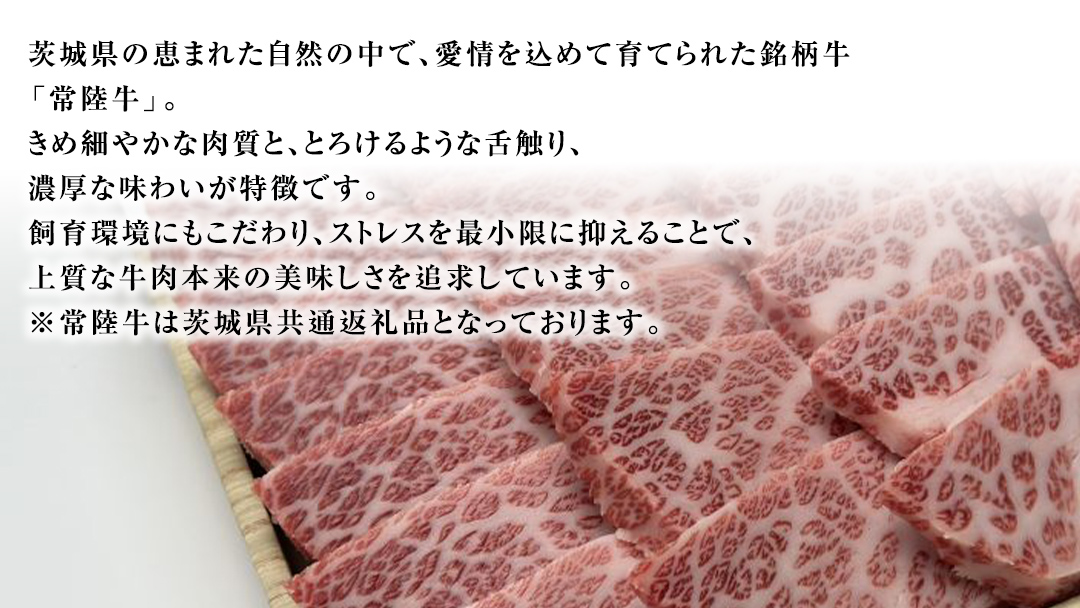 【 常陸牛 】 焼肉用 500g 茨城県共通返礼品 化粧箱入り A4 A5 ブランド牛 国産 牛肉 肉 お肉 黒毛和牛 和牛 ギフト 贈答 [AD009ci]