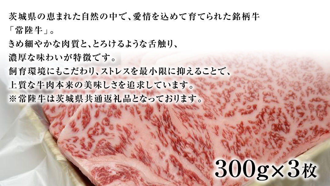 【 常陸牛 】 サーロインステーキ 900g ( オリジナルソース付き ) 茨城県共通返礼品 化粧箱入り A4 A5 ブランド牛 国産 牛肉 肉 お肉 サーロイン ステーキ 黒毛和牛 和牛 ギフト 贈答 [AD010ci]