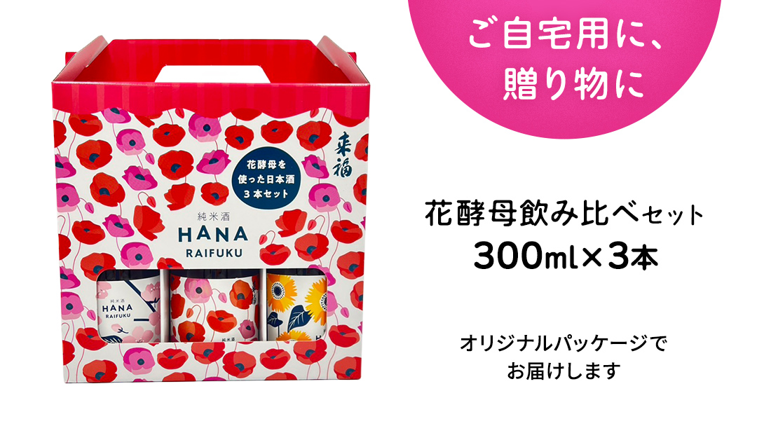 【 来福酒造 】 花酵母 飲み比べ セット ( 300ml × 3本 ) さくら酵母 ポピー酵母 ひまわり酵母 日本酒 酒 お酒 [AM024ci]