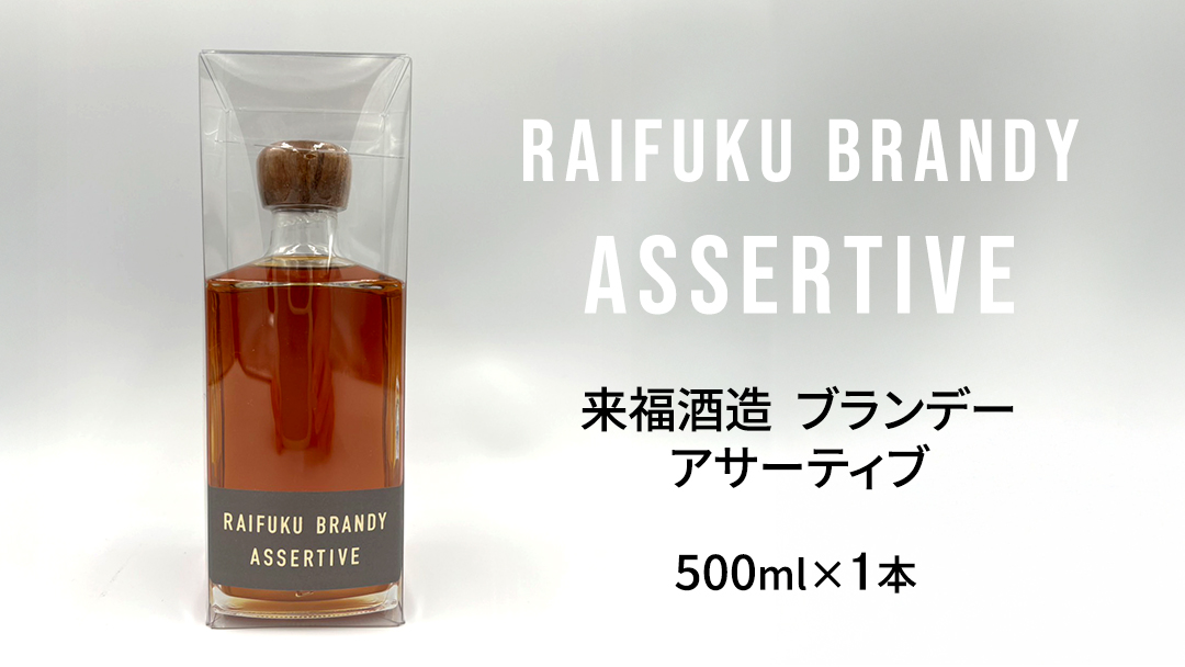 【 来福酒造 】 RAIFUKU BRANDY ASSERTIVE 1本 500ml 果実酒 酒 お酒 [AM025ci]