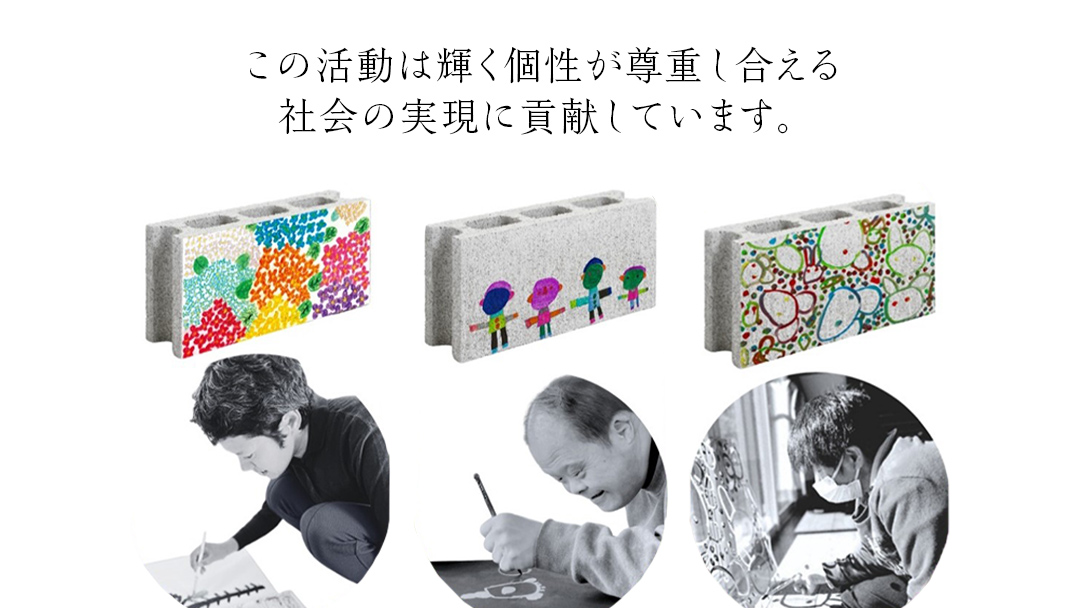 誰もが輝ける社会を目指して！ ウェルフェア ・ アートコラボレーション ブロック 「みんないるよ」 アートブロック コンクリートブロック アート 傘立て 植木鉢 除菌 消臭 [AU023ci]