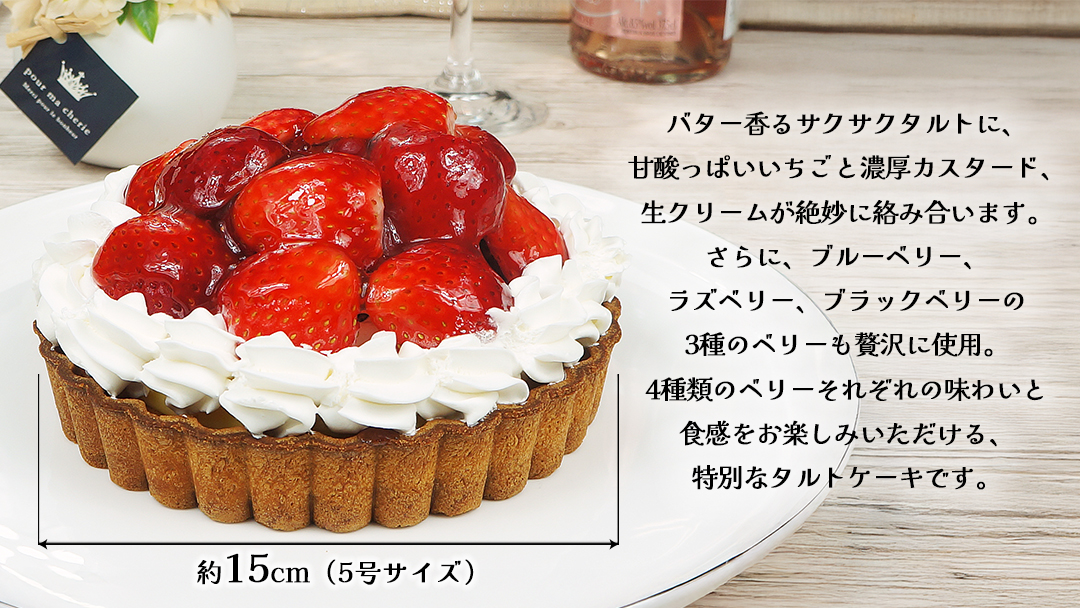 【 菓子庵たちかわ 】 いちごのタルトケーキ 5号 ケーキ フルーツ 果物 タルト フルーツタルト いちご イチゴ 苺 ブルーベリー ラズベリー ブラックベリー カスタード スイーツ デザート 洋菓子 [AY026ci]