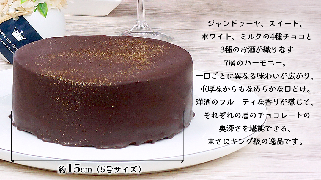 【 菓子庵たちかわ 】 王様のクーベルショコラ 5号 ケーキ ホールケーキ チョコ チョコレート ショコラ スイーツ デザート 洋菓子 [AY027ci]