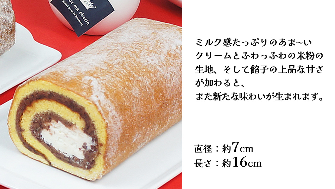 【 菓子庵たちかわ 】 濃厚ミルクのあんロール 1本 ケーキ ロールケーキ 米粉 ミルク 餡子 あんこ [AY029ci]