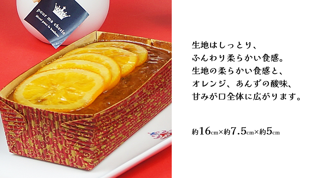 【 菓子庵たちかわ 】 オレンジづくしのパウンドケーキ 1個 ケーキ パウンドケーキ オレンジ オレンジピール あんず [AY031ci]