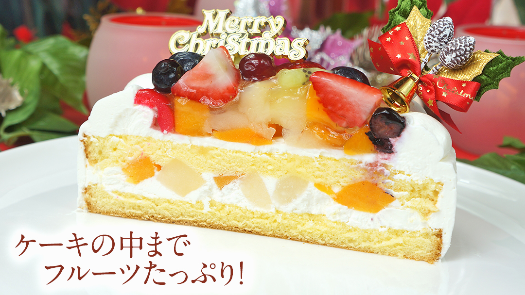 事業者応援金額!!【 菓子庵たちかわ 】 クリスマスケーキ 5号 ( フルーツ生デコレーションケーキ ) Xmasプレート付き ひいらぎ付き 冷凍 クリスマス ケーキ ホールケーキ フルーツ いちご イチゴ 苺 黄桃 桃 洋梨 梨 ぶどう ブドウ パイン チェリー キウイ ブルーベリー スイーツ デザート 洋菓子 訳あり [AY034ci]