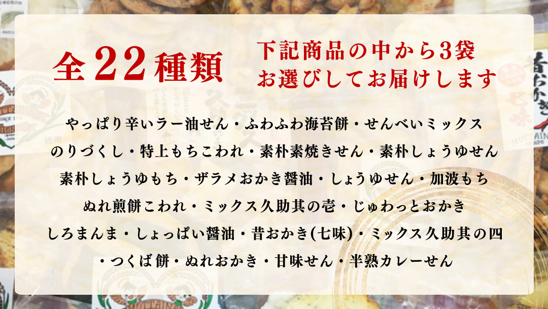 ひがの製菓厳選!! おすすめ 3袋 セット お菓子 おやつ スナック おかき せんべい 煎餅 割れせん 久助 [BA008ci]